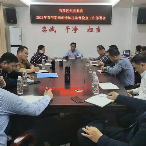 区纪委监委召开2021年春节期间疫情防控监督检查工作部署会
