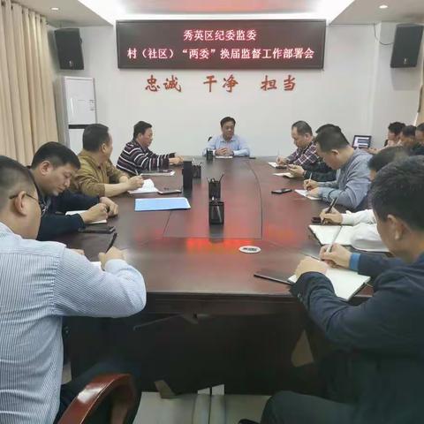 秀英区纪委监委召开换届纪律监督工作部署会