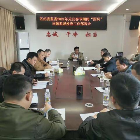 秀英区纪委监委召开2021年元旦春节期间“四风”问题监督检查工作部署会