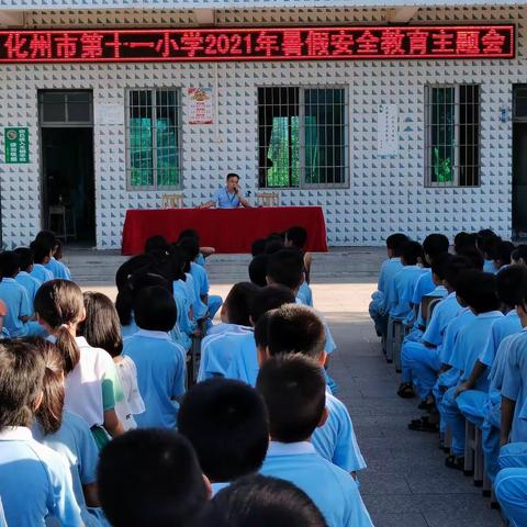 化州市第十一小学2021年暑假安全教育
