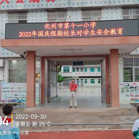 化州市第十一小学2022年国庆假期放假通知及致家长一封信