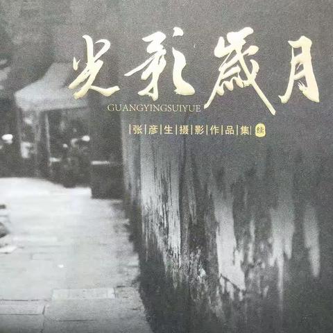 《光影岁月》张彦生摄影作品集（续）画册发行取得圆满成功