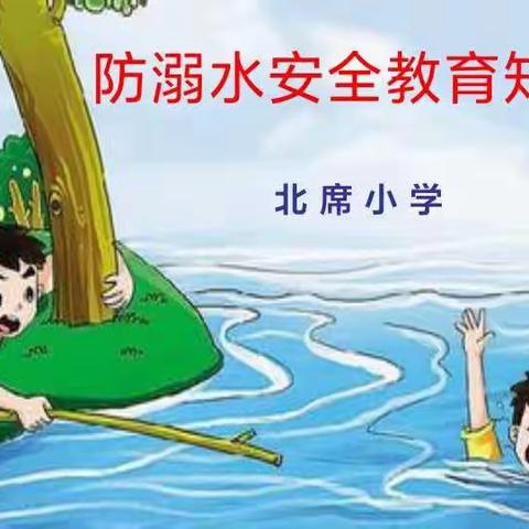 北席小学假前防溺水安全告知书