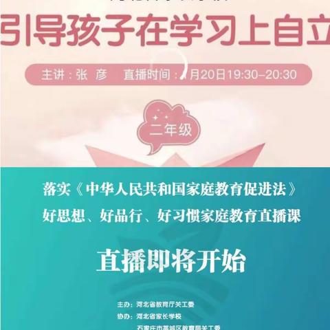 北席小学二年级家庭教育第二课《引导孩子在学习上自立》
