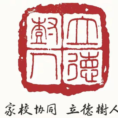 家校协同，立德树人第一讲——平安是最大的智慧