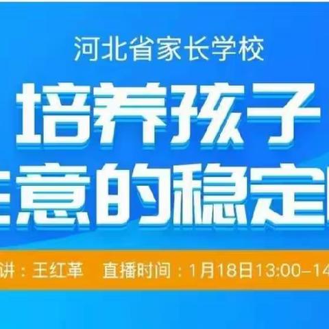 北席小学二年级家庭教育第一课《培养孩子注意力的稳定性》