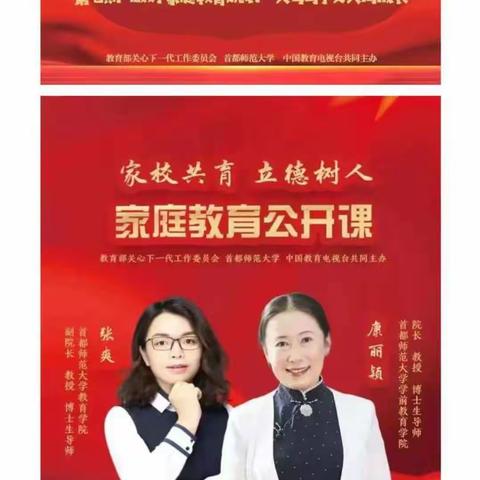 北席小学家庭教育公开课第七课期《做好家庭教育规划，父母子女共同成长》