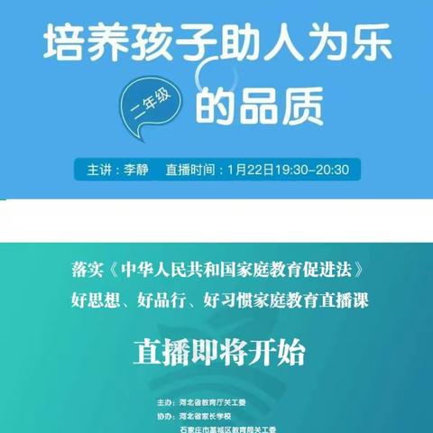 北席小学二年级家庭教育第三课《培养孩子助人为乐的品质》