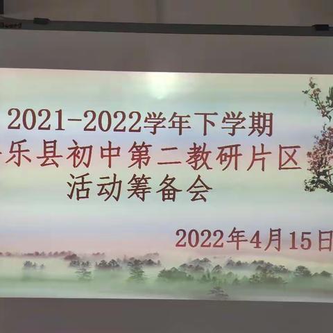 “双减”背景下优化课堂教学模式，提高教学质量——2022学年将乐县初中第二教研片区活动筹备会