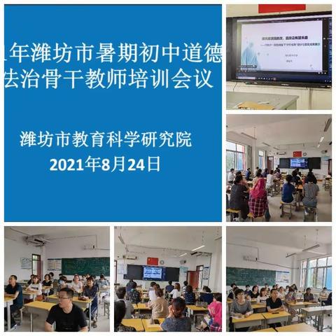 评价导航，革新助力——记2021年8月潍坊市暑期初中道德与法治骨干教师培训会议学习