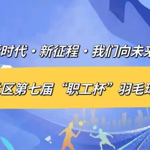 白羽飞舞传佳绩，实验学校创辉煌——实验学校教师代表队在呼兰区第七届“职工杯”羽毛球比赛中喜摘桂冠