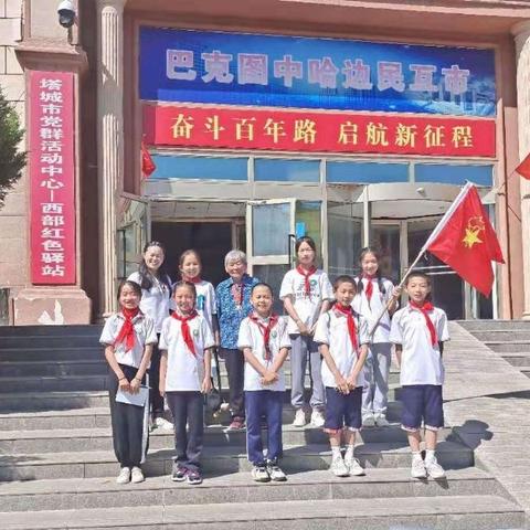 参观红色驿站，传承红色基因－－塔城市第一小学606中队假日小队寻访活动