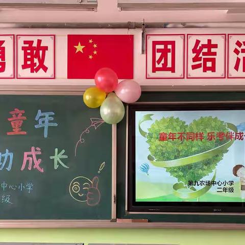 童年不同样·乐考伴成长—第九农场中心小学二年级乐考剪影