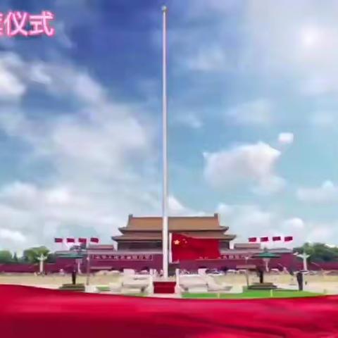 牢记使命，为祖国加油！