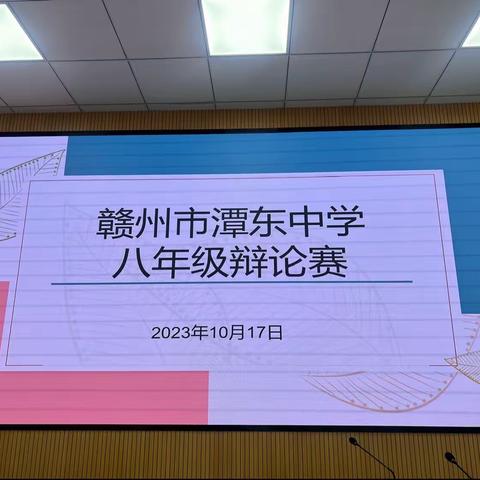 【读万卷书VS行万里路】—— 记潭东中学八年级辩论赛