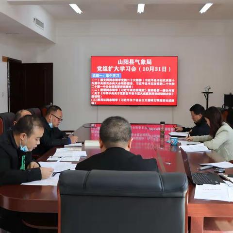 山阳县气象局召开第十一次党组学习扩大会