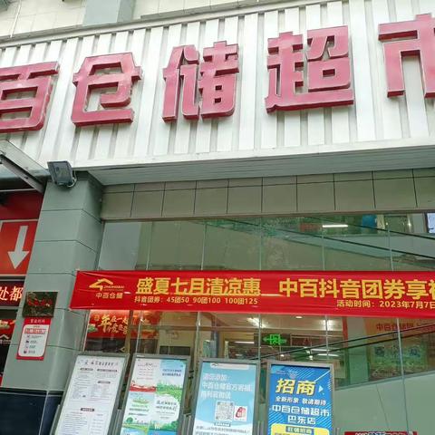 中百仓储巴东店“盛夏七月清凉惠 中百抖音团劵”营销活动