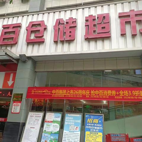 巴东店中百集团上市 26周年庆活动