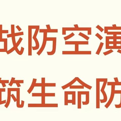 实战防空演练 共筑生命防线——银川市兴庆区第十五幼儿园“9.15”防空应急疏散演练活动