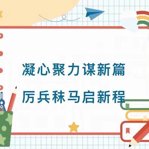 “精心部署迎开学，厉兵秣马启新程”——银川市兴庆区第十五幼儿园开学前准备工作