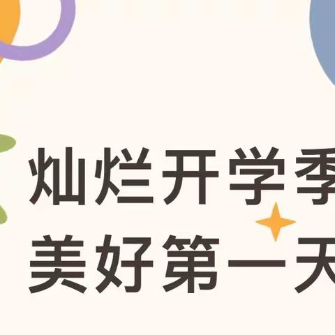 灿烂开学季，美好第一天——银川市兴庆区第十五幼儿园开学第一天纪实