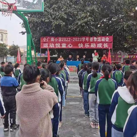 运动悦童心　快乐助成长——小广南小学2022-2023学年春季运动会