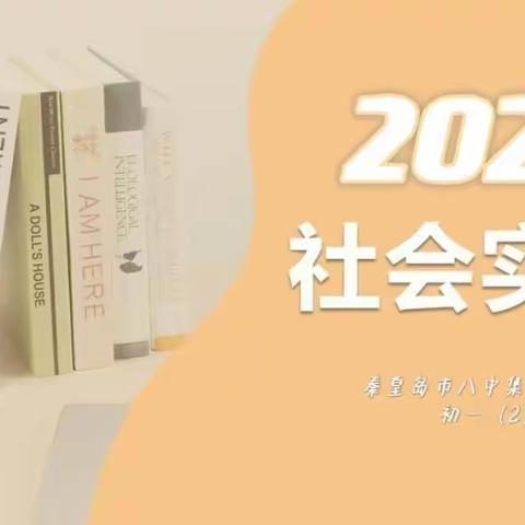 秦皇岛市第八中学集团明志校区初一（2）班“社会实践”