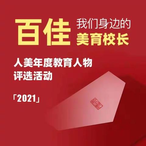 2021“人美年度教育人物—百佳美育校长”