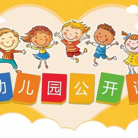 优课促成长，精彩齐绽放——南雄市实验幼儿园学前教育集团教师公开课活动