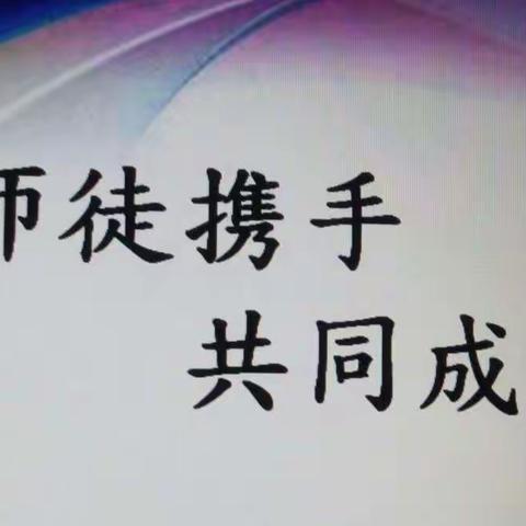 师徒结对传帮带，亦师亦友共成长——长治路小学四年级数学教师师徒结对活动