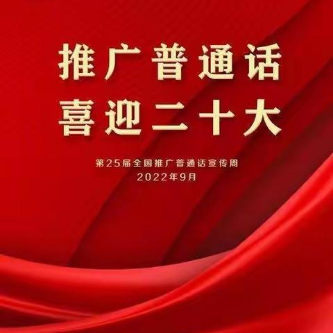 “推广普通话 喜迎二十大”——长治路小学四年级主题班会