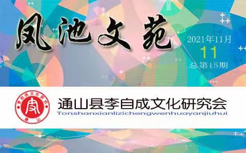 【凤池文苑】2021年总第15期