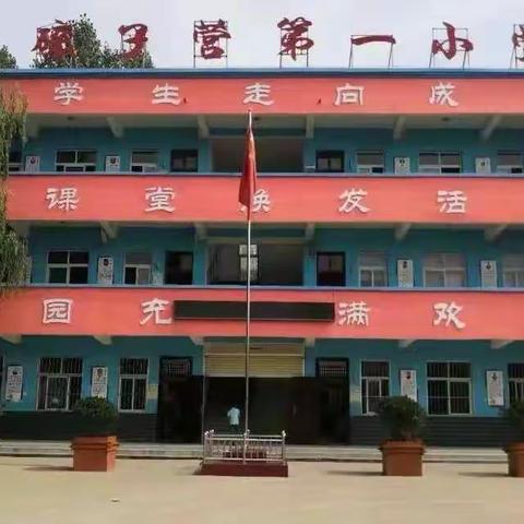 鲁山县磙子营第一小学寒假学生安全及疫情防控工作会议