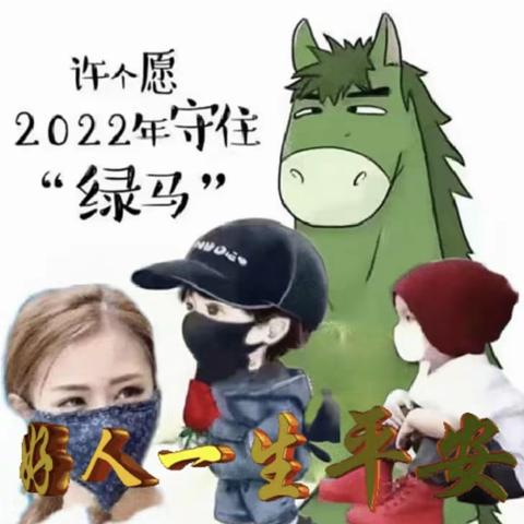 做好个人防护，愿大家都平安！