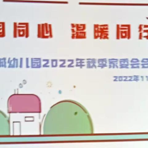 家园同心 温暖同行——范城幼儿园召开2022秋季家委会会议