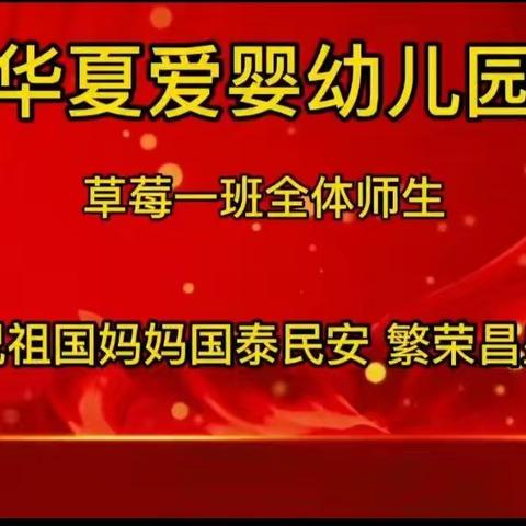 “喜迎国庆，礼赞祖国”——华夏爱婴园草莓一班迎国庆美篇