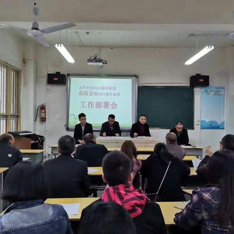 玉兴中学召开2020届毕业班总结会暨2021届毕业班工作部署会