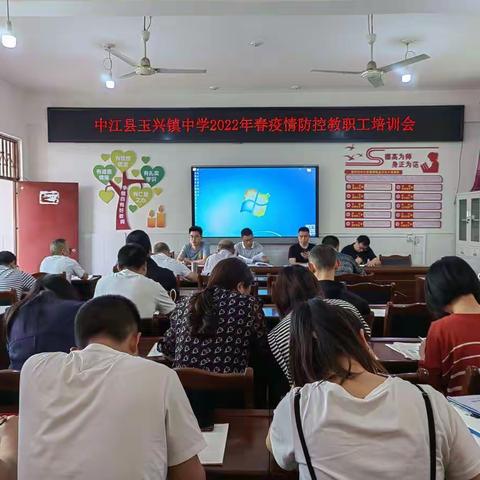 玉兴中学疫情防控教职工培训会