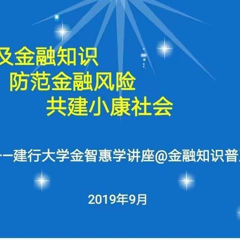 普及金融知识     防范金融风险     筑梦艺术人生 ——建行大连市分行走进鲁美大连校区