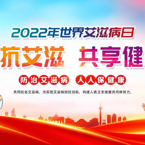 共抗艾滋    共享健康 —— 琼海市第一小学2022年世界艾滋病日宣传活动