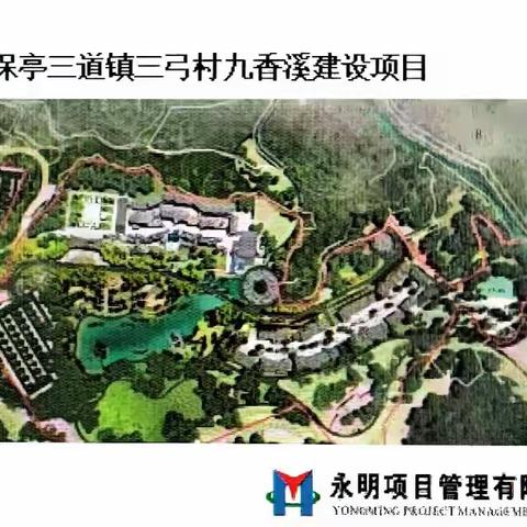德亿丰旅业发展有限公司九香溪建设项目进展情况
