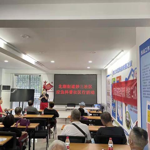 北湖街道妙三社区 应急科普社区行活动