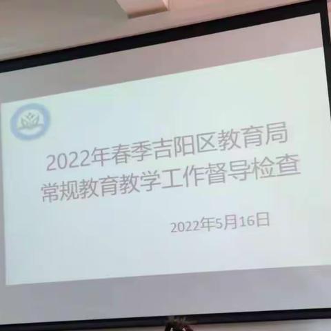 督导评估促发展 砥砺前行谱新篇——记2022年春季吉阳区教育局莅临龙坡希望小学常规教育教学工作检查