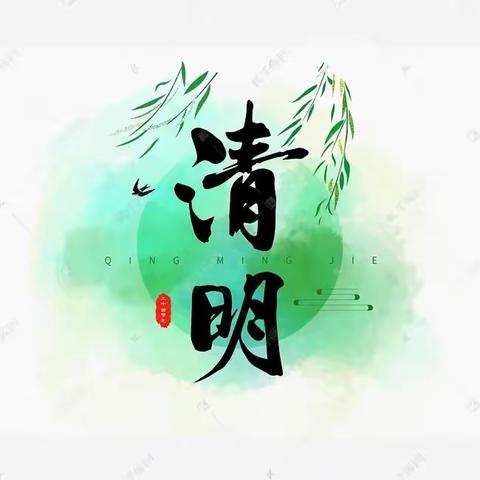 《清明节》