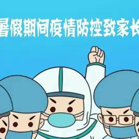 梁召学区北芦张小学暑假疫情防控致学生家长的一封信