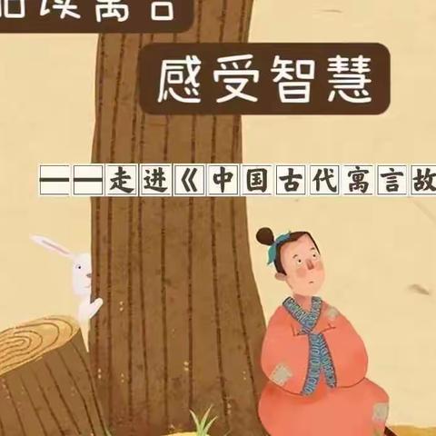 “品读寓言 感受智慧”海师附小三（4）班第三小组阅读交流会