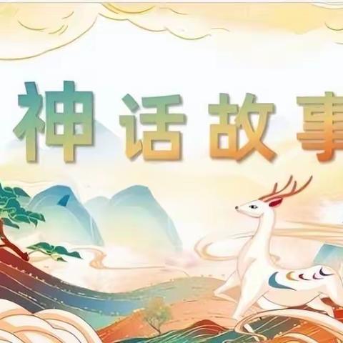 “最是书香能致远，神话之乐乐无穷”——海师附小三（4）银杏班第三阅读小组《中国古代神话故事》阅读分享会。