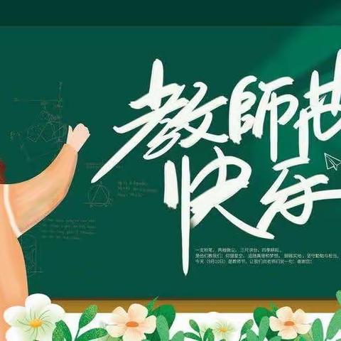 岁月如歌 感念师恩——铁新里小学主题升旗仪式