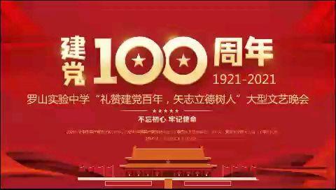 礼赞建党百年 矢志立德树人——罗山县实验中学成功举办“建党100周年”文艺汇演