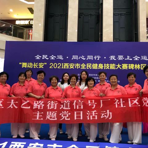 信号厂社区积极参与“舞动长安”2021西安市全民健身技能大赛